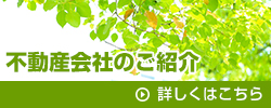 不動産会社のご紹介