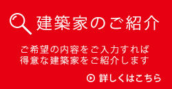 建築家のご紹介