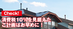 check!消費税10%を見据えたご計画はお早めに！